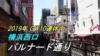 【街並み】 2019年GW10連休中の横浜西口「パルナード通り」