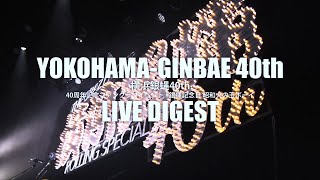 横浜銀蝿40th 「40周年記念ファンクラブイベント #銀蝿記念日　昭和火の玉ボーイ」ダイジェスト映像 2020.09.21 神田スクエアホール