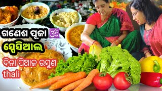 ବିନି ଆଜି କଣ ବନେଇଛନ୍ତି‼️ #5 new ବିନା ପିଆଜ ରସୁଣ recipe |Ganesh puja special odia thali|Sasu bohu Thali