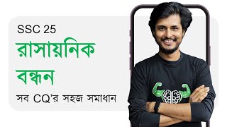 OneShot CQ | সব টাইপ | রাসায়নিক বন্ধন | Chemistry | SSC 25