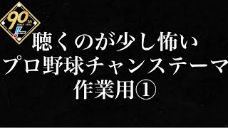 【耐久・作業用】聴くのが少し怖いチャンステーマメドレー① 作業用 プロ野球 2024