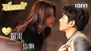 【FULL】殷桃举暖心举动打动刘以豪 两人关系得到缓和？｜ 耀眼的你啊 Viva Femina EP04 | 殷桃 刘以豪｜❤︎ 爱奇艺心动剧场 ❤