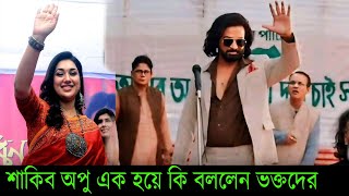 শাকিব অপু এক হয়ে কি বললেন ভক্তদের নতুন সিনেমা নিয়ে আসছে দেখুন ভিডিওতে X Bangla News