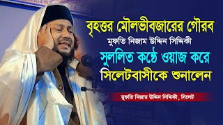 সুললিত কন্ঠে মুফতি নিজাম উদ্দিন সিদ্দিকীর নতুন ওয়াজ। ২০২৫ সালের বাংলা ওয়াজ Mufti Nijam Uddin Siddiki