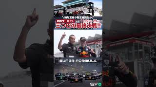 三つ巴の最終決戦│最終戦鈴鹿を見逃すな！ SUPER FORMULA #sformula #モータースポーツ #shorts