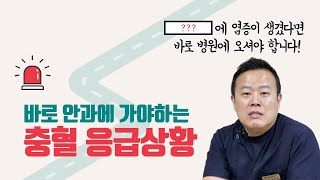 안과 의사가 생각하는 '충혈' 응급상황