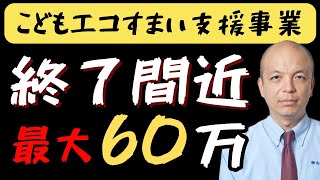 「こどもエコすまい支援事業」はこれからリフォームして使えるのか？いつまで補助金が利用できるのか？賢くお得にリフォームするにはどうすれば良いのか！ワンランク上の家を求めるアナタに必見です！