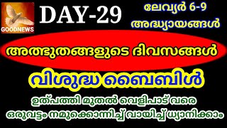 #DAY29 #GOODNEWS #BIBLE READING #BIBLE IN YEAR #ലേവ്യർ അദ്ധ്യായങ്ങൾ 6-9 #DAILY BLESSING