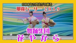 舞踊集団 花やから ２０１９  （第４５回 那覇ハーリー メインステージ）那覇港新港ふ頭