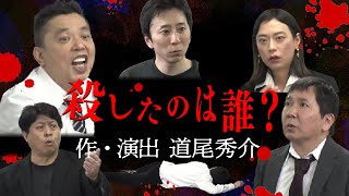 「【作・演出　道尾秀介】河田制作殺人事件」爆笑問題のコント 第97話