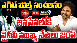 LIVE🔴-ఎగ్జిట్ పోల్స్ సంచలనం..జనసేనలోకి  జంప్ అవుతున్న వైసీపీ ముఖ్య నేతలు  | Sensational  Exit Polls