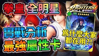 【KOF ALLSTAR】拳皇全明星 THE KING OF FIGHTERS ALLSTAR 最強屬性卡實戰分析 為什麼大家都在用?!