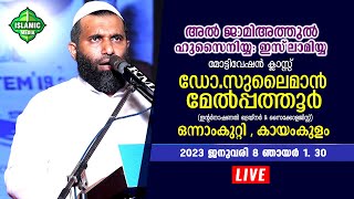 ഡോ.സുലൈമാൻ മേൽപ്പത്തൂർ മോട്ടിവേഷൻ ക്ലാസ്സ് | ഒന്നാംകുറ്റി കായംകുളം |ജാമിഅത്തുൽ ഹുസൈനിയ്യ ഇസ്‌ലാമിയ്യ