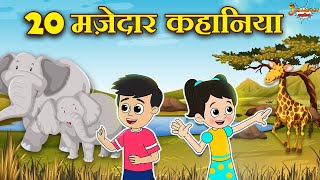 २० मज़ेदार कहानिया | Fun Stories for Kids | Jabardast Hindi Kahaniya | Moral Story | कथा | Story