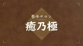 【宮崎の隠れ家サロン】整体サロン癒乃極　～メニュー紹介～