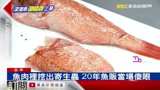 魚販清魚鱗 驚見魚肉佈滿黑色寄生蟲