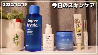 【今日のスキンケア】いつもの雑談スキンケア【innisfree/VTcosmetics/LANEIGE/なめらか本舗/CEZANNE】