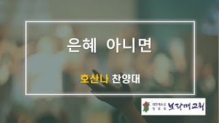 20230813 보라매교회 호산나찬양대 찬양