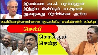 தமிழ் MP க்களை நக்கலடித்த கம்பவாரிதி | கடற்றொழிலாரளர்களை சூடாக்கிய சுமந்திரனின் கருத்து