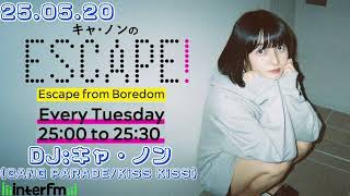 【#33】25.05.20 GANG PARADE/KiSS KiSS inter fm(東京) 『キャ・ノンのESCAPE!・Podcastアフタートーク』