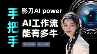 【影刀AIpower】2025年AI新趋势，5分钟教会你用AI工作流！