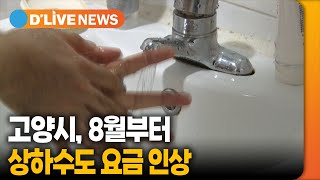 8월부터 상하수도 요금 인상 [고양] 딜라이브TV