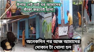 উপায় নেই তাই ঘর আমাদের ফাঁকা করতেই হল অনেকদিন পর আজ আমাদের দোকানটা খোলা হল।