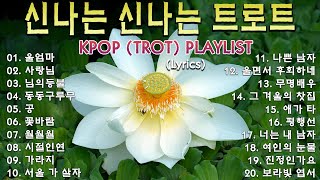 신나는 신나는 트로트 | KPOP [ TROT ] | PLAYLIST🎷( 꽃길.상사화.여인의 눈물.회룡포.바람길...)🎷