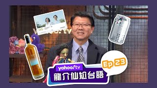 龍介仙尬台語 520國旗放心裡就好？【Yahoo TV】龍介仙尬台語 Ep 23