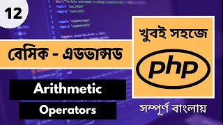 PHP Bangla Tutorial | PHP Arithmetic Operators Bangla Tutorial | P - 12 [Web Ship]