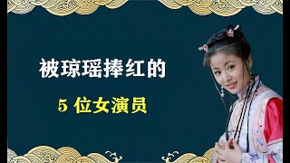 那些被琼瑶阿姨捧红的女演员们，各个都是实力派