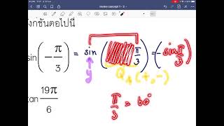 ค32201 คณิตศาสตร์เพิ่มเติม กับครูหนุงหนิง ep. review ฟังก์ชันตรีโกณมิติ concept 1 - 3