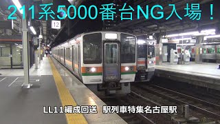 211系5000番台NG入場！LL11編成回送　駅列車特集　JR関西本線　名古屋駅12番線　その358