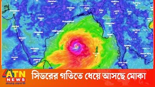 সিডরের গতিতে ধেয়ে আসছে ঘূর্ণিঝড় মোকা | Cyclone Mocha Disaster | Costal Area | ATN News