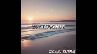 就在此刻(Right now)四月芳櫻［動態歌詞］就在此刻，不問明天，牽著你的手，走過夜的邊緣。簡單的愛，如此明顯，不用多餘語言，心早已相連。