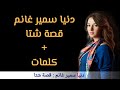 دنيا سمير غانم - قصة شتا / مع الكلمات وبجودة عالية