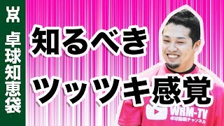 あまり知られていない、ツッツキに重要な２つの飛ばし方【卓球知恵袋】