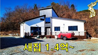 아름다운 가격에 두 눈이 번쩍~신축 전원주택29평 대지150평[땅지통]