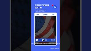 미국주식 거래대금 순위 TOP 10은? 💸💙