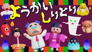 Japanese children's songs - YOKAI SHIRITORI