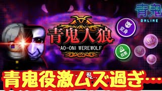 【青鬼オンライン】新モード「青鬼人狼」を初見プレイ！人間＆鬼役ともに勝利なるか！？