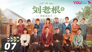 【FULL】刘老根 第四部 Liu Lao Gen S4 EP07 | 赵本山/范伟/林更新/球球/宋小宝/闫学晶/李静/王小宝/孙小飞/杨树林/程野 | 喜剧片 |  优酷华语剧场