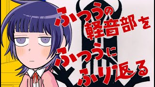 ふつうの軽音部をふつうに振り返る #04