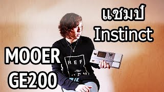 รีวิว Mooer GE200 X Champ Instinct