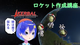 【Kerbal Space Program】KSPで分かる！ロケットの作り方・飛ばし方！【質問歓迎・解説あり】