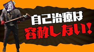 【DBD】容赦なし採用の爆音ピエロドクターでサバたちに治療させない！