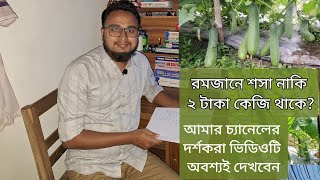 রমজানে শসা চাষ ২০২৫ সাল, A to Z পরামর্শ এর ব্যাক আপ ভিডিও, অবশ্যই দেখবেন।