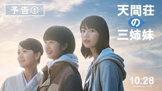 映画 フル『天間荘の三姉妹』 窒息 ,ヒューマンドラマ| 日本語吹き替え HD