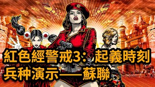 紅色警戒3：起義時刻 蘇聯兵種演示【遊戲槍】