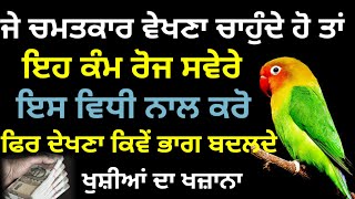 ਜੇ ਚਮਤਕਾਰ ਵੇਖਣਾ ਚਾਹੁੰਦੇ ਹੋ ਤਾਂ ਇਹ ਕੰਮ ਰੋਜ ਸਵੇਰੇ ਇਸ ਵਿਧੀ ਨਾਲ ਕਰੋ ਫਿਰ ਦੇਖਣਾ ਕਿਵੇਂ ਭਾਗ ਬਦਲਦੇ  katha